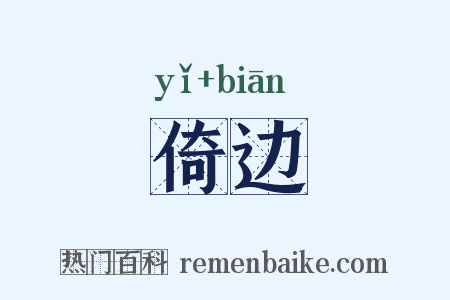 倚边是什么意思的图片